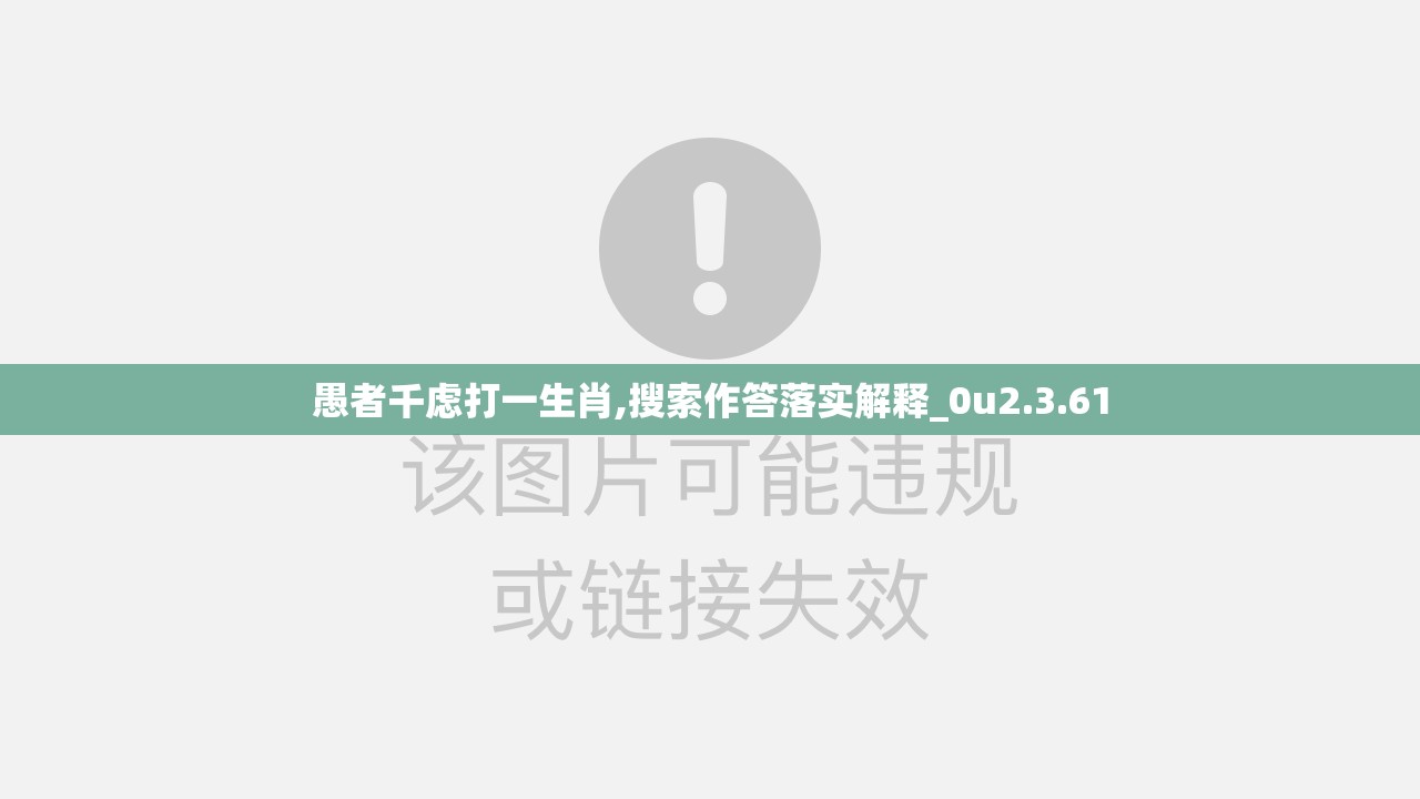 愚者千虑打一生肖,搜索作答落实解释_0u2.3.61