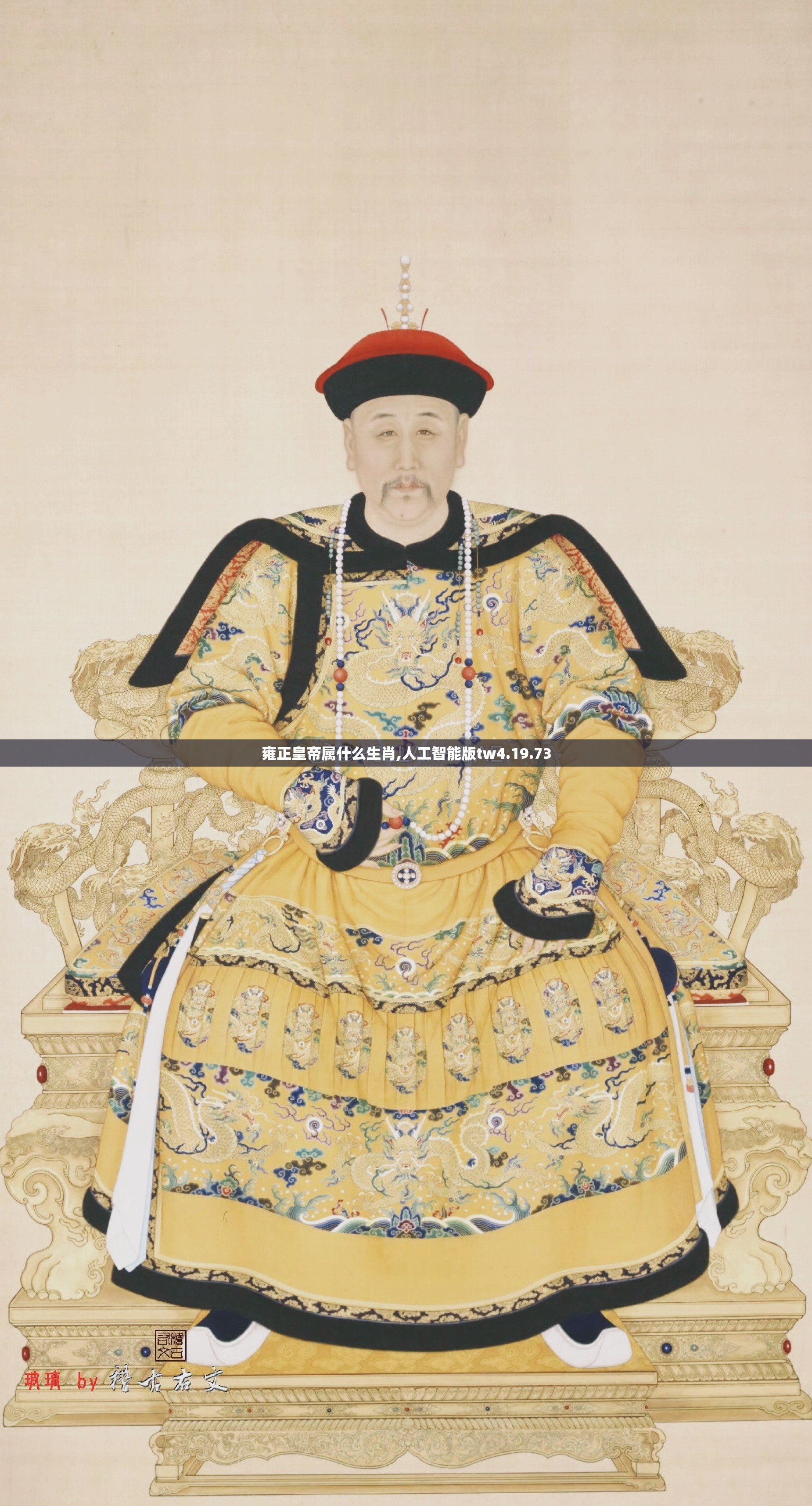 雍正皇帝属什么生肖,人工智能版tw4.19.73