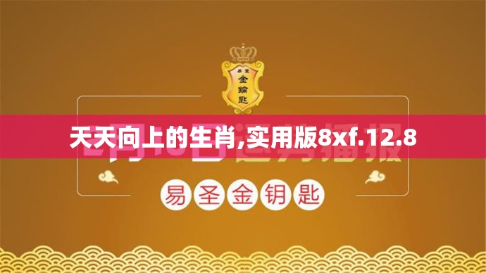 天天向上的生肖,实用版8xf.12.8