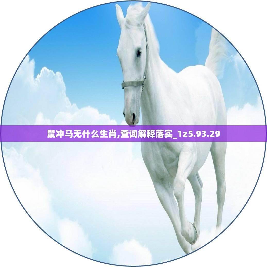 鼠冲马无什么生肖,查询解释落实_1z5.93.29