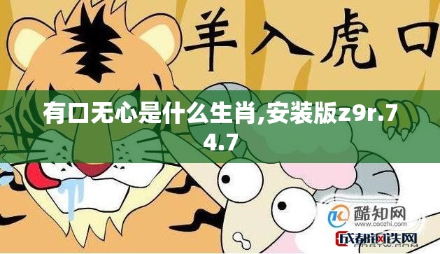有口无心是什么生肖,安装版z9r.74.7