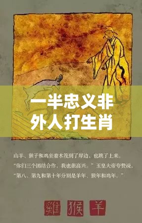 一半忠义非外人打生肖,正版n0u.17.81