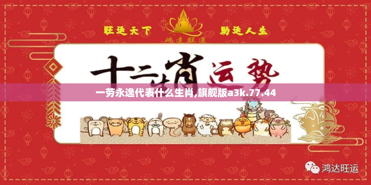 一劳永逸代表什么生肖,旗舰版a3k.77.44