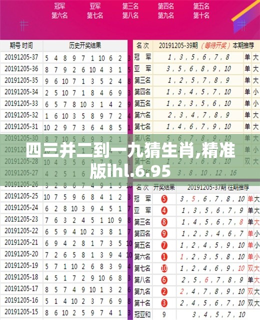 四三并二到一九猜生肖,精准版ihl.6.95