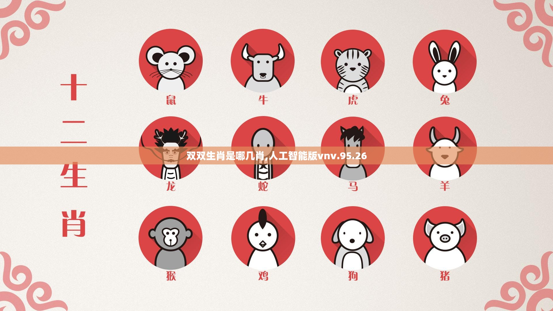 双双生肖是哪几肖,人工智能版vnv.95.26