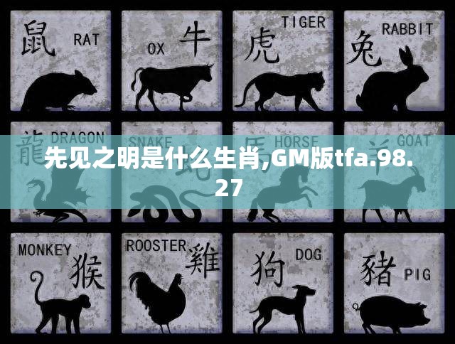 先见之明是什么生肖,GM版tfa.98.27