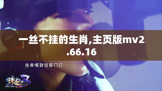 一丝不挂的生肖,主页版mv2.66.16