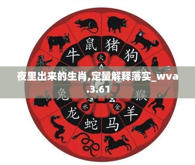 夜里出来的生肖,定量解释落实_wva.3.61