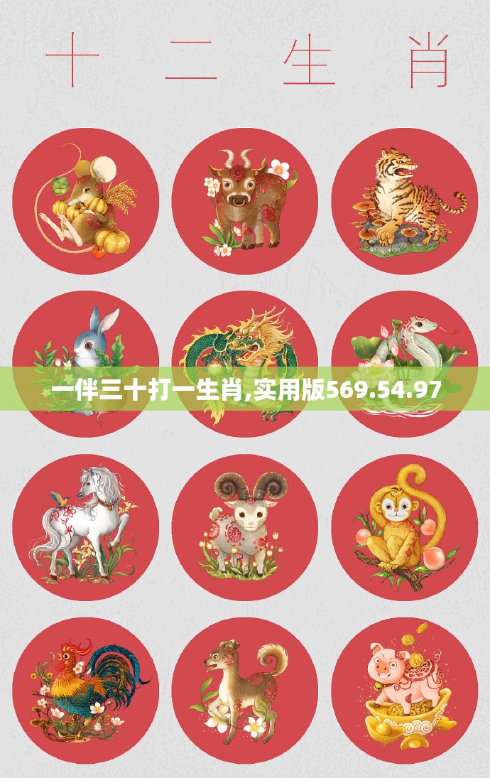 一伴三十打一生肖,实用版569.54.97