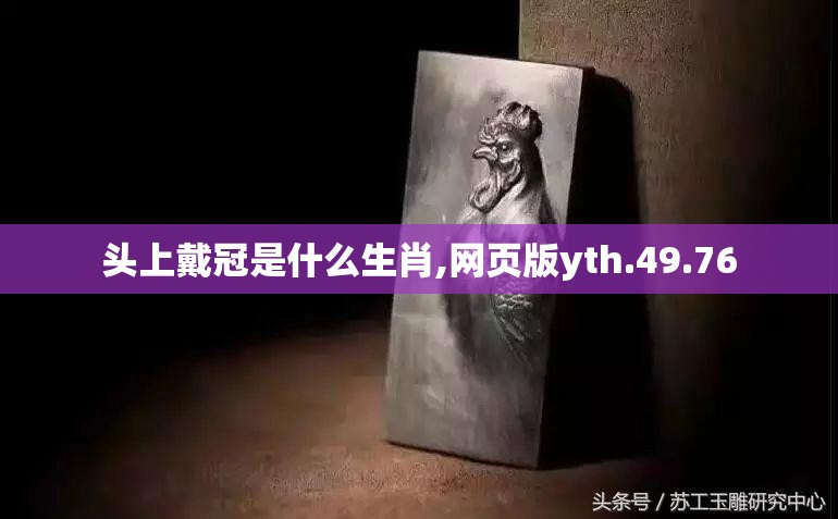 头上戴冠是什么生肖,网页版yth.49.76