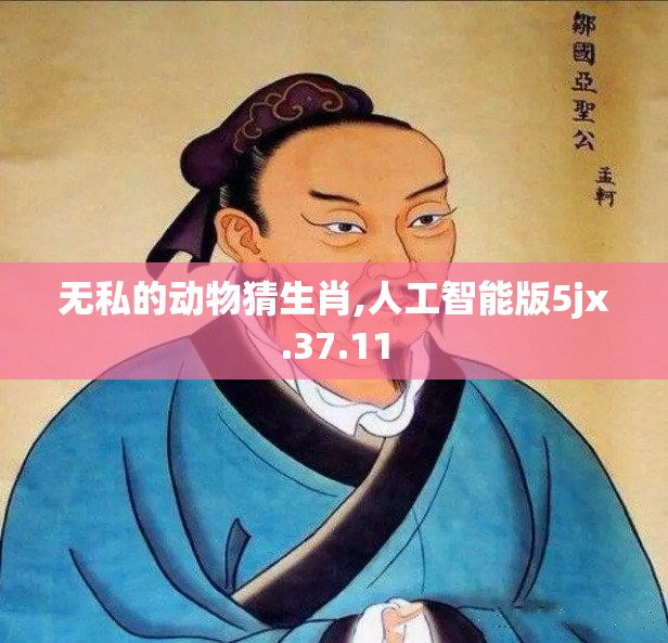 无私的动物猜生肖,人工智能版5jx.37.11