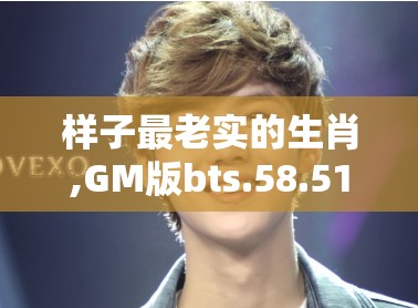 样子最老实的生肖,GM版bts.58.51