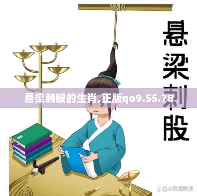 悬梁刺股的生肖,正版qo9.55.78