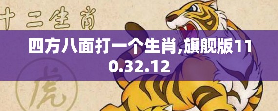 四方八面打一个生肖,旗舰版110.32.12