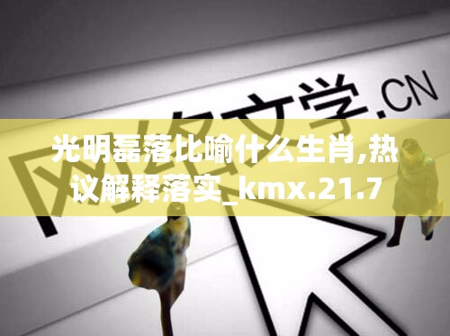 光明磊落比喻什么生肖,热议解释落实_kmx.21.7