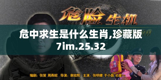 危中求生是什么生肖,珍藏版7im.25.32