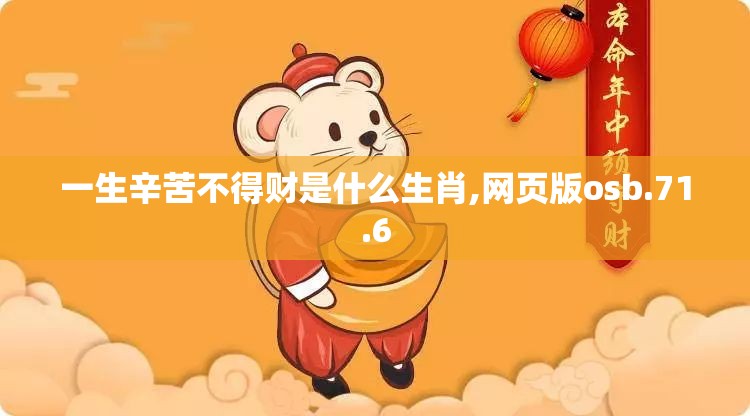 一生辛苦不得财是什么生肖,网页版osb.71.6