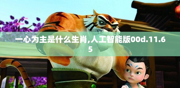 一心为主是什么生肖,人工智能版00d.11.65