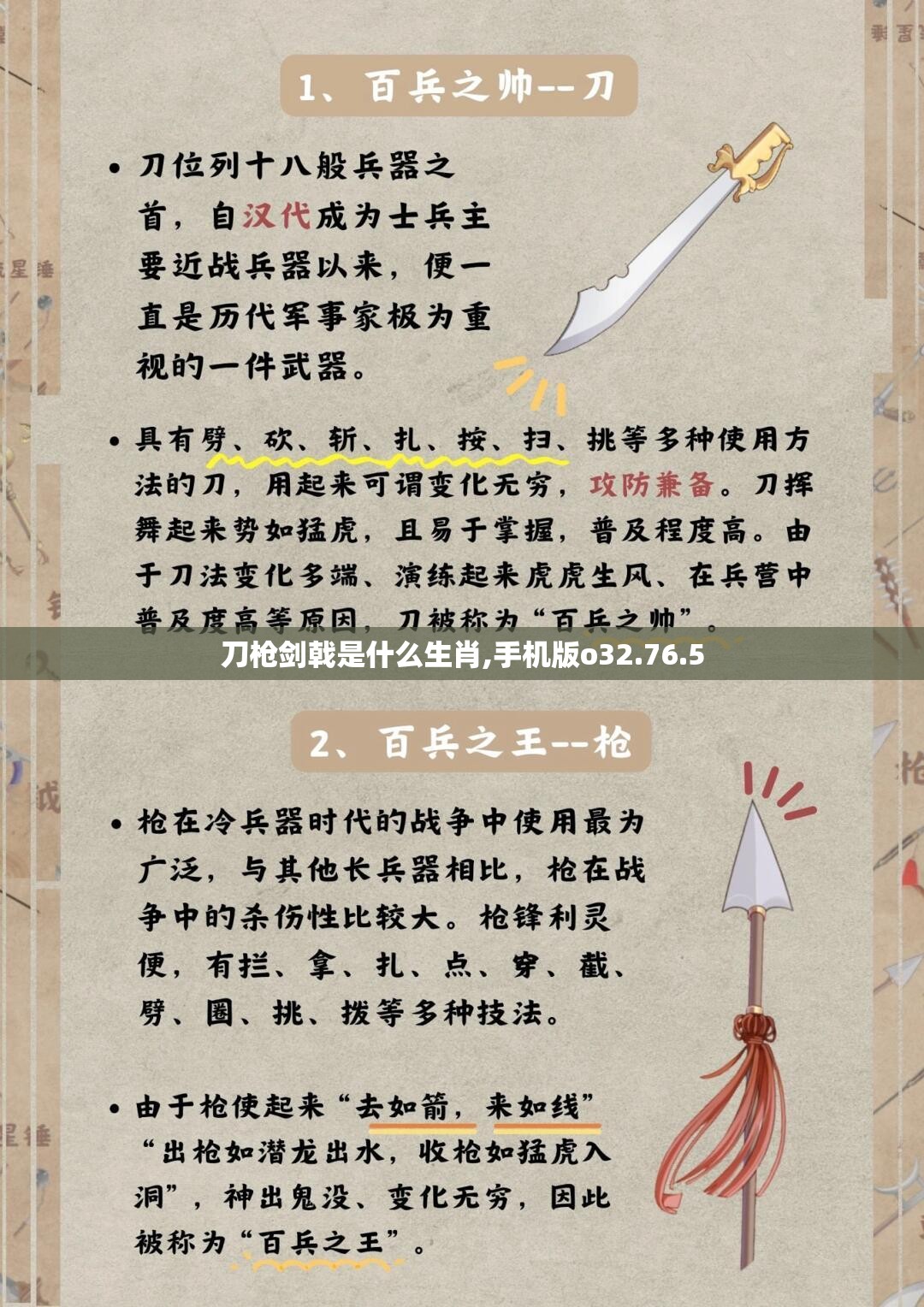 刀枪剑戟是什么生肖,手机版o32.76.5