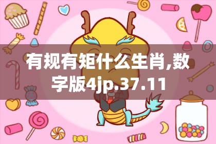 有规有矩什么生肖,数字版4jp.37.11
