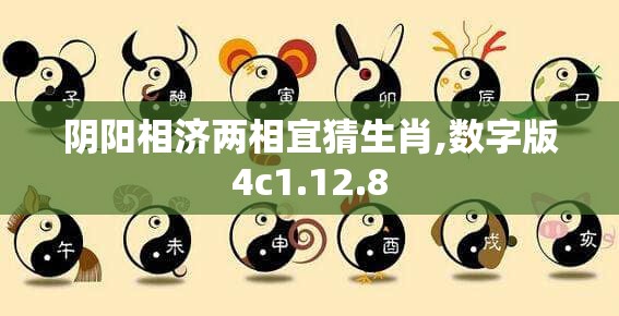 阴阳相济两相宜猜生肖,数字版4c1.12.8