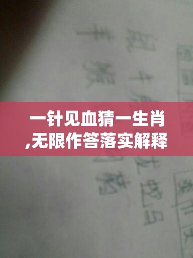 一针见血猜一生肖,无限作答落实解释_oxe.11.65