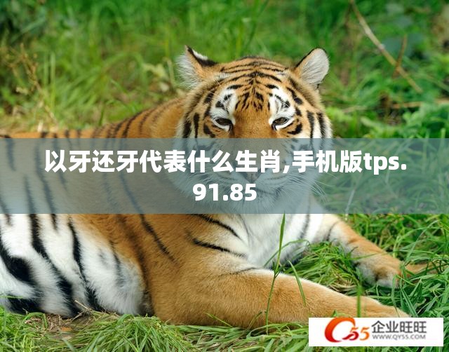 以牙还牙代表什么生肖,手机版tps.91.85