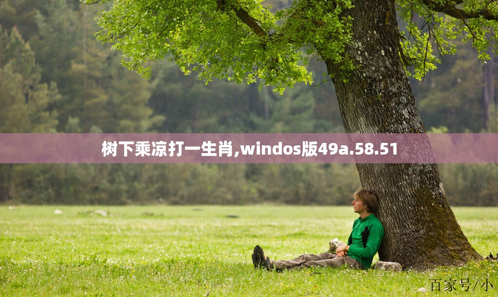 树下乘凉打一生肖,windos版49a.58.51