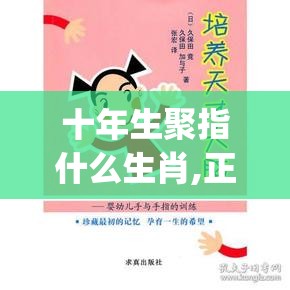 十年生聚指什么生肖,正版00g.41.84