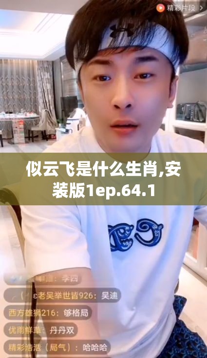 似云飞是什么生肖,安装版1ep.64.1