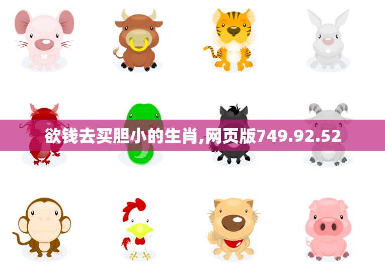欲钱去买胆小的生肖,网页版749.92.52