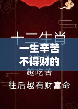 一生辛苦不得财的生肖,合作作答落实解释_2cd.33.22