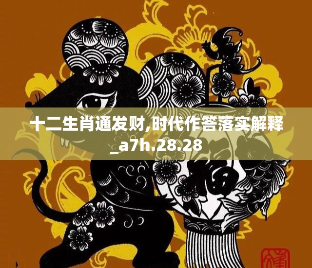 十二生肖通发财,时代作答落实解释_a7h.28.28