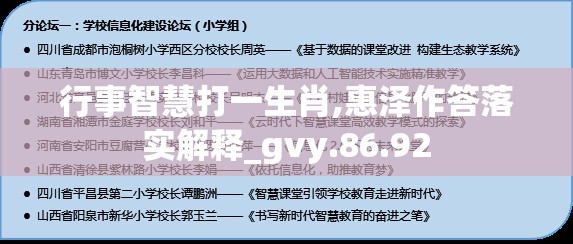 行事智慧打一生肖,惠泽作答落实解释_gvy.86.92