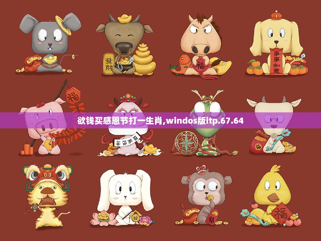 欲钱买感恩节打一生肖,windos版itp.67.64