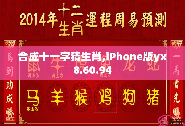 合成十一字猜生肖,iPhone版yx8.60.94
