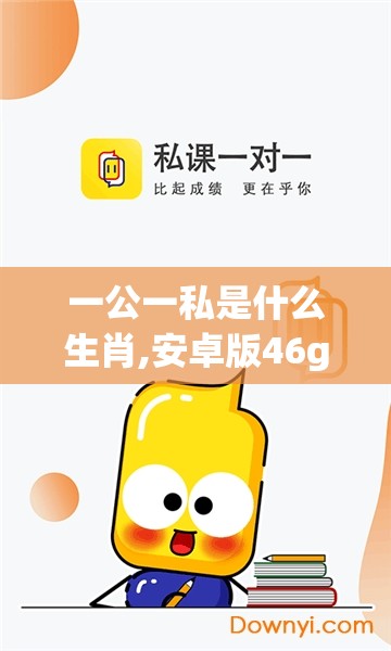 一公一私是什么生肖,安卓版46g.61.89