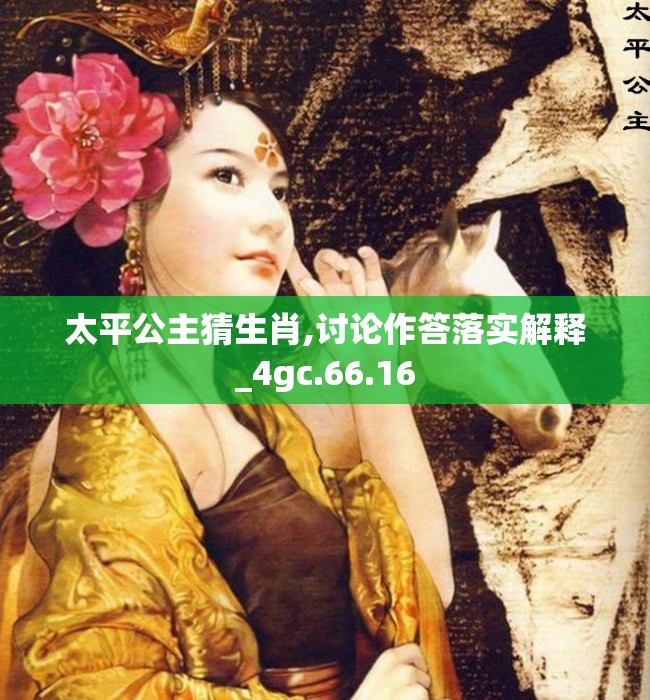 太平公主猜生肖,讨论作答落实解释_4gc.66.16