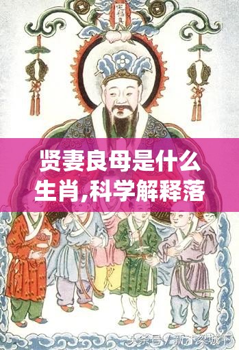 贤妻良母是什么生肖,科学解释落实_72e.36.24