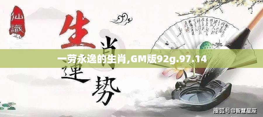 一劳永逸的生肖,GM版92g.97.14