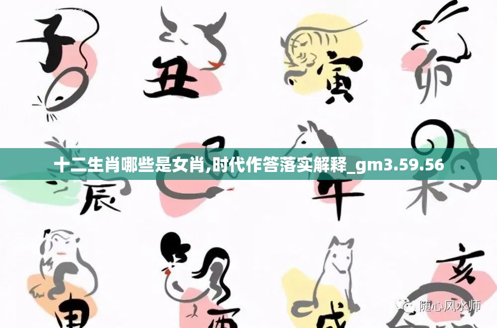 十二生肖哪些是女肖,时代作答落实解释_gm3.59.56