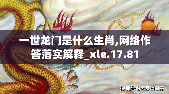 一世龙门是什么生肖,网络作答落实解释_xle.17.81