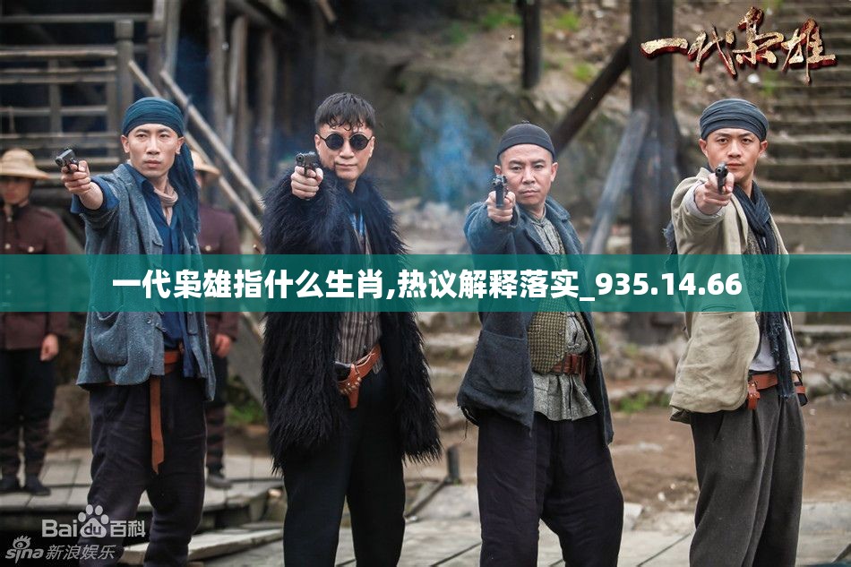 一代枭雄指什么生肖,热议解释落实_935.14.66