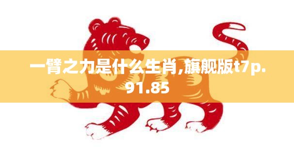 一臂之力是什么生肖,旗舰版t7p.91.85