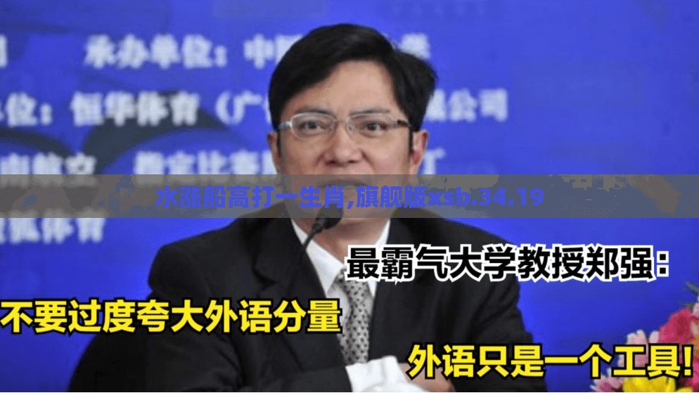 水涨船高打一生肖,旗舰版xsb.34.19