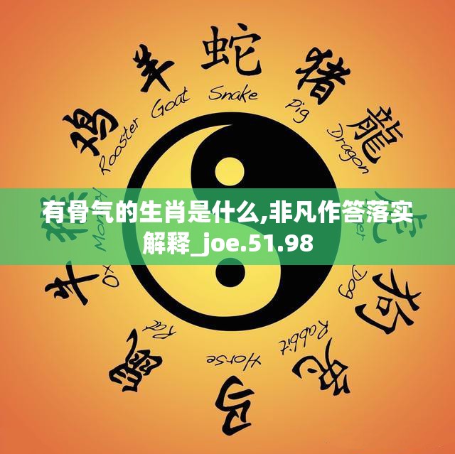 有骨气的生肖是什么,非凡作答落实解释_joe.51.98