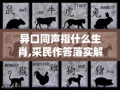 异口同声指什么生肖,采民作答落实解释_jo2.23.87