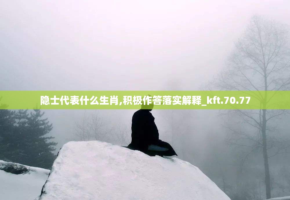 隐士代表什么生肖,积极作答落实解释_kft.70.77