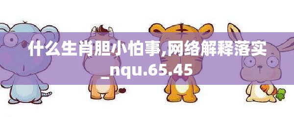 什么生肖胆小怕事,网络解释落实_nqu.65.45