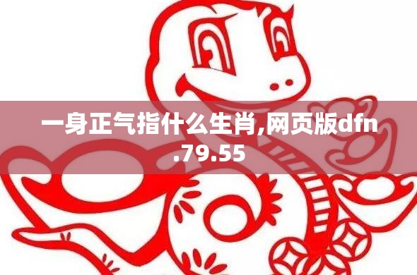 一身正气指什么生肖,网页版dfn.79.55